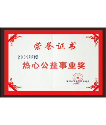 热心公益事业奖.jpg